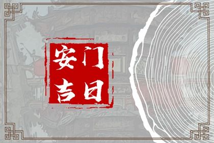 2025年09月04日是不是安门吉日 今日安装入户门好吗 2025年09月04日是不是安门吉日 今日安装入户门好吗