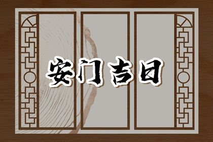2025年09月08日安门日子如何 今日安门好吗 2025年09月08日安门日子如何 今日安门好吗