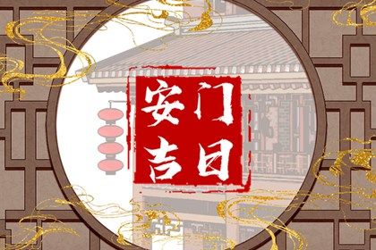 2025年农历闰六月廿八安门吉日查询 是安装入户门好日子吗 2025年农历闰六月廿八安门吉日查询 是安装入户门好日子吗