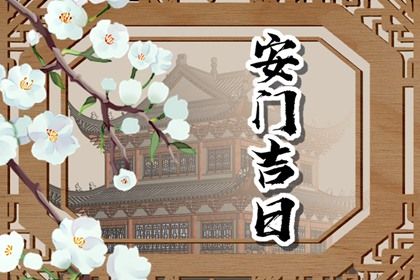 2025年农历七月初三是不是安门吉日 今日安装大门好吗 2025年农历七月初三是不是安门吉日 今日安装大门好吗