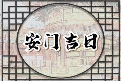 2025年08月18日是不是安门吉日 宜安装大门吉日查询 2025年08月18日是不是安门吉日 宜安装大门吉日查询