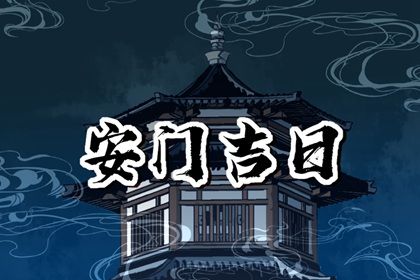 2025年农历七月初六安门吉日查询 安装入户门吉利吗 2025年农历七月初六安门吉日查询 安装入户门吉利吗