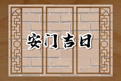 2025年05月13日是不是安门吉日 今日安装大门好吗 2025年05月13日是不是安门吉日 今日安装大门好吗