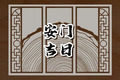 2025年05月31日安门黄道吉日 安装入户门吉利吗 2025年05月31日安门黄道吉日 安装入户门吉利吗