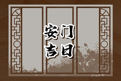 2025年09月02日安门好吗 宜安装入户门吉日查询 2025年09月02日安门好吗 宜安装入户门吉日查询