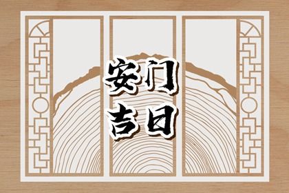 2025年农历五月廿五安门好吗 今日安装入户门好不好 2025年农历五月廿五安门好吗 今日安装入户门好不好