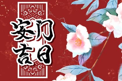 2024年09月26日是安门好日子吗 今日安装入户门好吗 2024年09月26日是安门好日子吗 今日安装入户门好吗