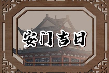 2025年10月13日安门吉日查询 今日安门好吗 2025年10月13日安门吉日查询 今日安门好吗
