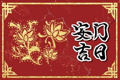 2025年农历七月十八安门黄道吉日 是安装入户门好日子吗 2025年农历七月十八安门黄道吉日 是安装入户门好日子吗