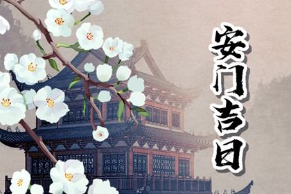 2024年农历十月初十是不是安门吉日 今日装大门好吗 2024年农历十月初十是不是安门吉日 今日装大门好吗