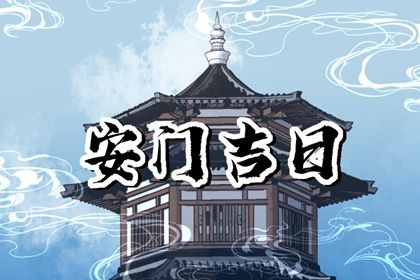 2025年农历九月初四安门黄道吉日 今日安装大门好吗 2025年农历九月初四安门黄道吉日 今日安装大门好吗