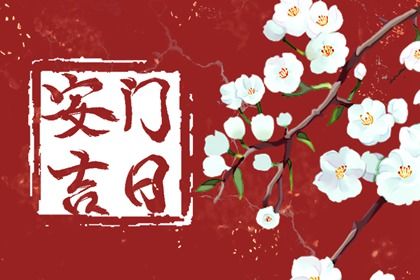 2025年10月31日安门好吗 宜安装入户门吉日查询 2025年10月31日安门好吗 宜安装入户门吉日查询