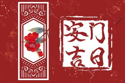2024年10月21日安门黄道吉日 今日装大门好吗 2024年10月21日安门黄道吉日 今日装大门好吗