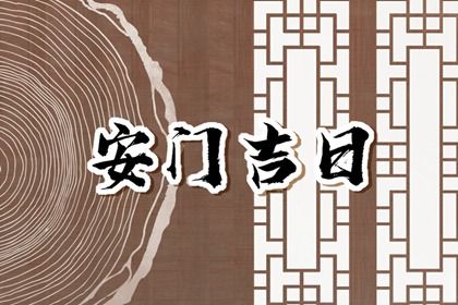 2025年农历七月廿三安门好吗 今日安装入户门好不好 2025年农历七月廿三安门好吗 今日安装入户门好不好