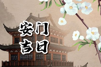 2025年08月26日是不是安门吉日 今日安装大门好吗 2025年08月26日是不是安门吉日 今日安装大门好吗
