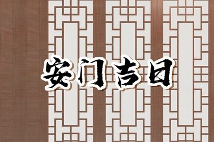2025年08月19日是不是安门吉日 是安装入户门好日子吗 2025年08月19日是不是安门吉日 是安装入户门好日子吗