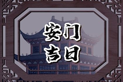 2025年农历八月廿一安门好吗 是安门好日子吗 2025年农历八月廿一安门好吗 是安门好日子吗