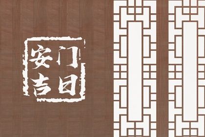 2025年农历九月初十安门吉日查询 宜安门吉日查询 2025年农历九月初十安门吉日查询 宜安门吉日查询