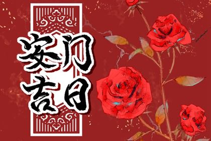 2025年农历九月十三安门黄道吉日 装大门吉利吗 2025年农历九月十三安门黄道吉日 装大门吉利吗
