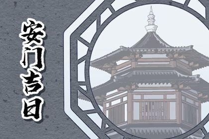 2025年10月01日安门黄道吉日 今日安装大门好吗 2025年10月01日安门黄道吉日 今日安装大门好吗
