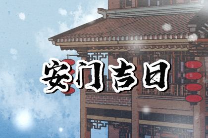 2024年09月29日安门吉日查询 今日安门好吗 2024年09月29日安门吉日查询 今日安门好吗