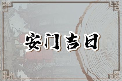 2025年农历四月十七安门日子如何 是安装入户门好日子吗 2025年农历四月十七安门日子如何 是安装入户门好日子吗