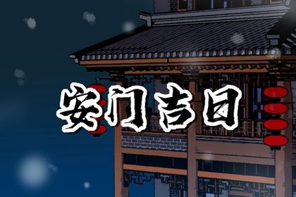 2025年10月27日安门日子如何 是安装大门好日子吗 2025年10月27日安门日子如何 是安装大门好日子吗