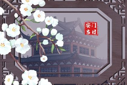 2025年10月23日安门好吗 安门吉利吗 2025年10月23日安门好吗 安门吉利吗