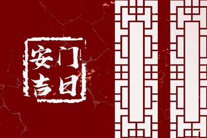 2025年农历腊月初二安门黄道吉日 装大门吉利吗 2025年农历腊月初二安门黄道吉日 装大门吉利吗