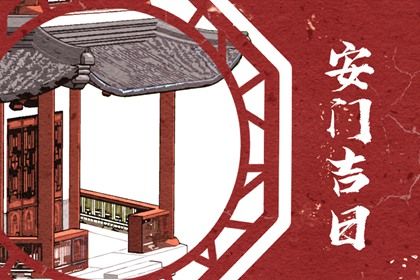 2024年农历九月二十是不是安门吉日 宜安装入户门吉日查询 2024年农历九月二十是不是安门吉日 宜安装入户门吉日查询