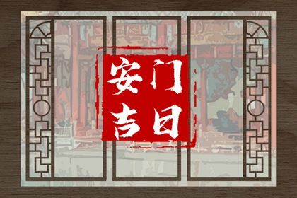 2024年农历九月十一安门好吗 今日装大门好吗 2024年农历九月十一安门好吗 今日装大门好吗