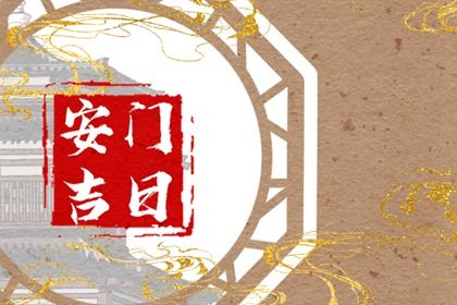 2025年农历闰六月廿七是不是安门吉日 今日安装大门好不好 2025年农历闰六月廿七是不是安门吉日 今日安装大门好不好