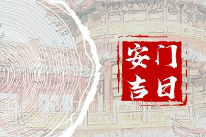 2025年农历九月初二安门日子如何 今日装大门好吗 2025年农历九月初二安门日子如何 今日装大门好吗