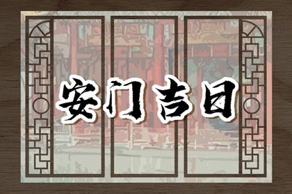 2025年农历八月十九是不是安门吉日 装大门吉利吗 2025年农历八月十九是不是安门吉日 装大门吉利吗