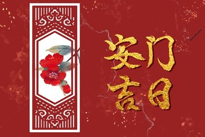 2025年农历六月廿八安门日子如何 安门吉利吗 2025年农历六月廿八安门日子如何 安门吉利吗