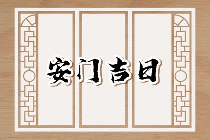 2025年06月17日安门日子如何 今日安门好吗 2025年06月17日安门日子如何 今日安门好吗