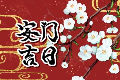 2025年农历八月廿九安门黄道吉日 安装入户门吉利吗 2025年农历八月廿九安门黄道吉日 安装入户门吉利吗