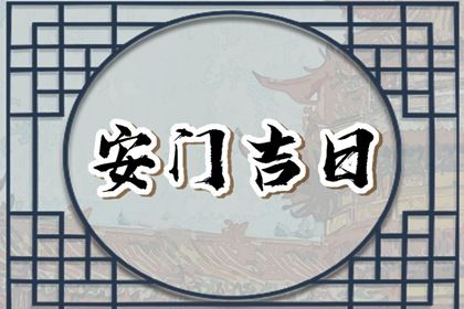 2025年09月29日安门日子如何 今日安装入户门好吗 2025年09月29日安门日子如何 今日安装入户门好吗