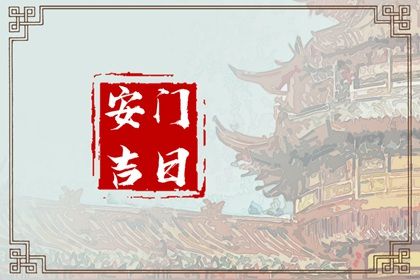 2025年农历闰六月十四安门黄道吉日 安装入户门吉利吗 2025年农历闰六月十四安门黄道吉日 安装入户门吉利吗