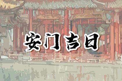 2025年10月19日安门日子如何 是安门好日子吗 2025年10月19日安门日子如何 是安门好日子吗
