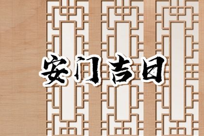 2025年农历六月廿三是不是安门吉日 今日安装大门好吗 2025年农历六月廿三是不是安门吉日 今日安装大门好吗