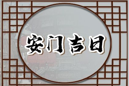 2025年农历闰六月初五安门好吗 宜安装大门吉日查询 2025年农历闰六月初五安门好吗 宜安装大门吉日查询