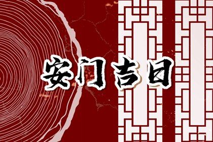 2025年农历二月初十安门日子如何 是装大门好日子吗 2025年农历二月初十安门日子如何 是装大门好日子吗