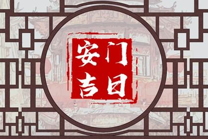 2025年农历八月初一安门日子如何 安门吉利吗 2025年农历八月初一安门日子如何 安门吉利吗
