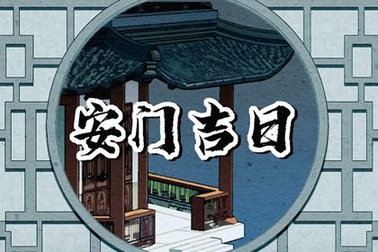 2025年农历闰六月廿三是安门好日子吗 宜安装入户门吉日查询 2025年农历闰六月廿三是安门好日子吗 宜安装入户门吉日查询