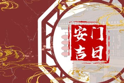 2025年10月17日安门好不好 今日装大门好不好 2025年10月17日安门好不好 今日装大门好不好