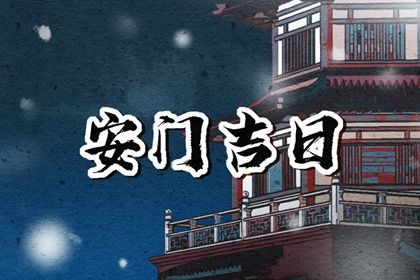 2025年农历九月初五安门吉日查询 宜安门吉日查询 2025年农历九月初五安门吉日查询 宜安门吉日查询