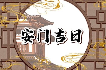 2025年08月17日安门好吗 宜安门吉日查询 2025年08月17日安门好吗 宜安门吉日查询