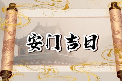 2025年农历六月廿六安门好不好 宜安装大门吉日查询 2025年农历六月廿六安门好不好 宜安装大门吉日查询