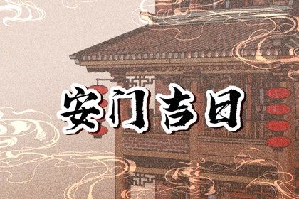 2024年10月03日安门日子如何 今日安装入户门好不好 2024年10月03日安门日子如何 今日安装入户门好不好